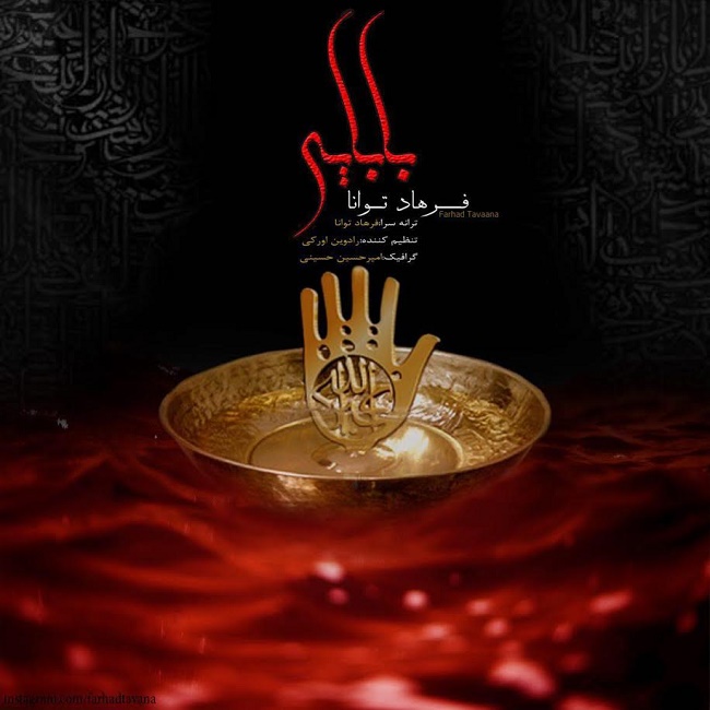 دانلود آهنگ بابایی